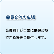 会員交流の広場